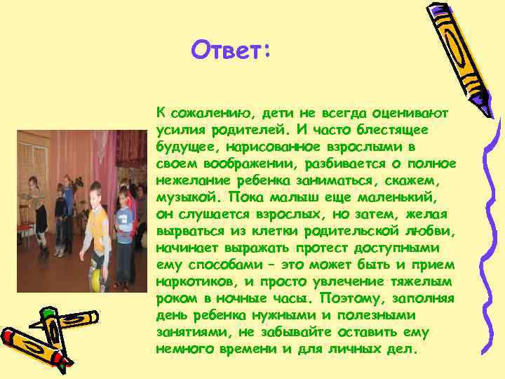 Ответ: К сожалению, дети не всегда оценивают усилия родителей. И часто блестящее будущее, нарисованное