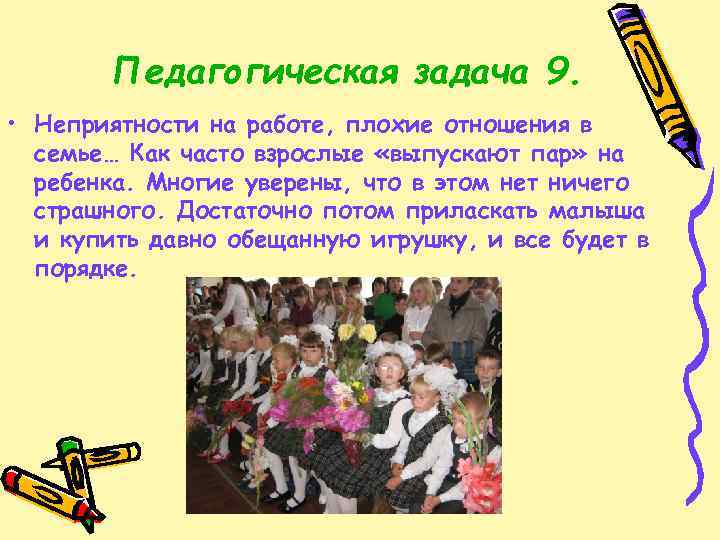 Педагогическая задача 9. • Неприятности на работе, плохие отношения в семье… Как часто взрослые