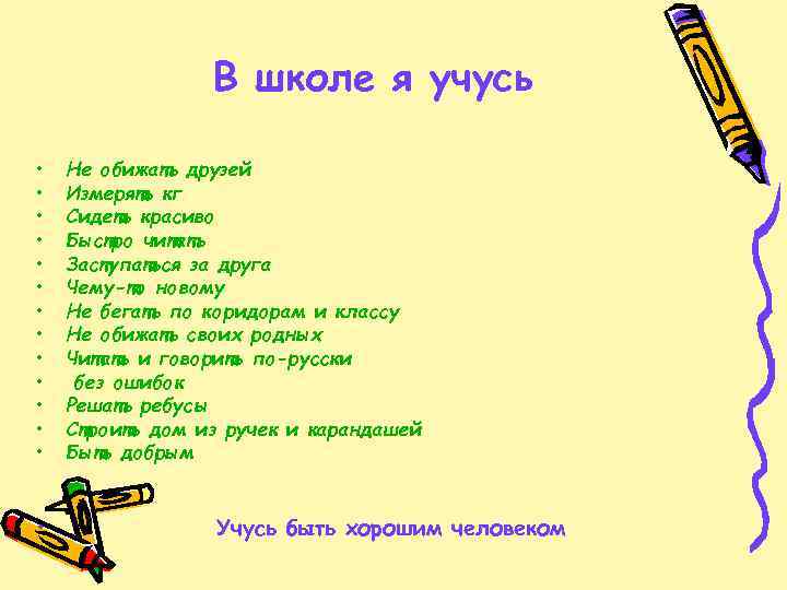 В школе я учусь • • • • Не обижать друзей Измерять кг Сидеть