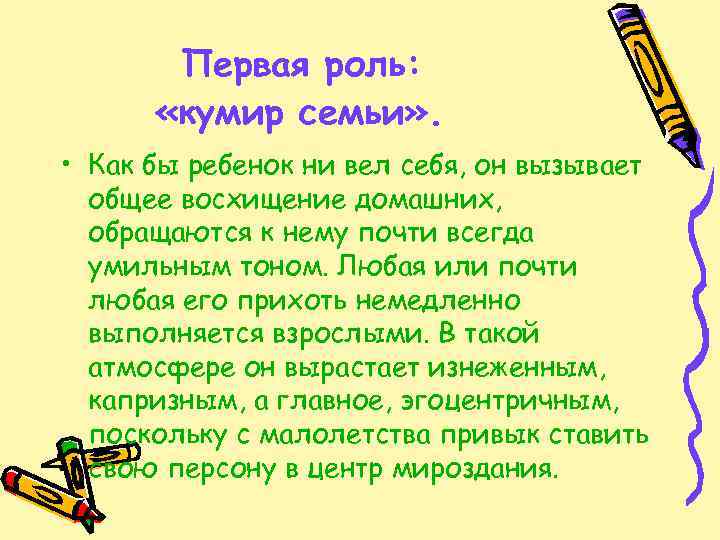 Первая роль: «кумир семьи» . • Как бы ребенок ни вел себя, он вызывает