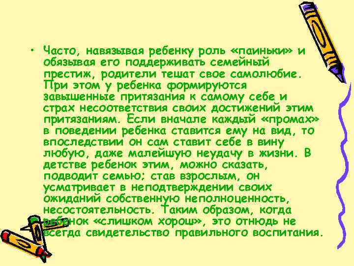  • Часто, навязывая ребенку роль «паиньки» и обязывая его поддерживать семейный престиж, родители