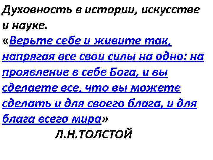 Духовность в истории, искусстве и науке. «Верьте себе и живите так, напрягая все свои
