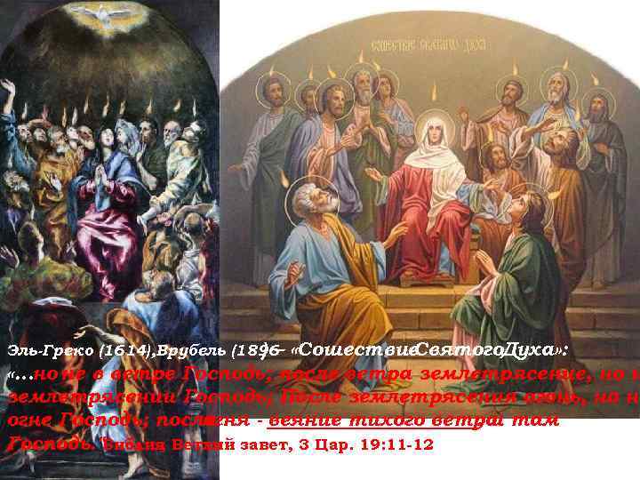 ="" p=""> Эль-Греко (1614), Врубель (1896 )– «Сошествие Святого. Духа» : «…но не в