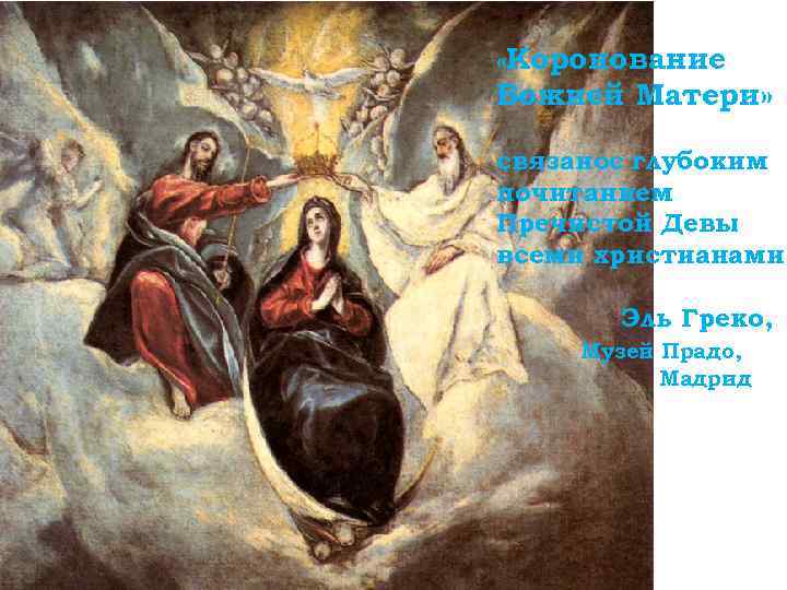  «Коронование Божией Матери» связанос глубоким почитанием Пречистой Девы всеми христианами Эль Греко, Музей