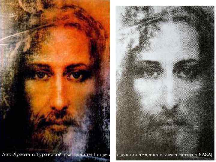 Лик Христа с Туринской плащаницы (по реконструкции американского агентства NASA) 