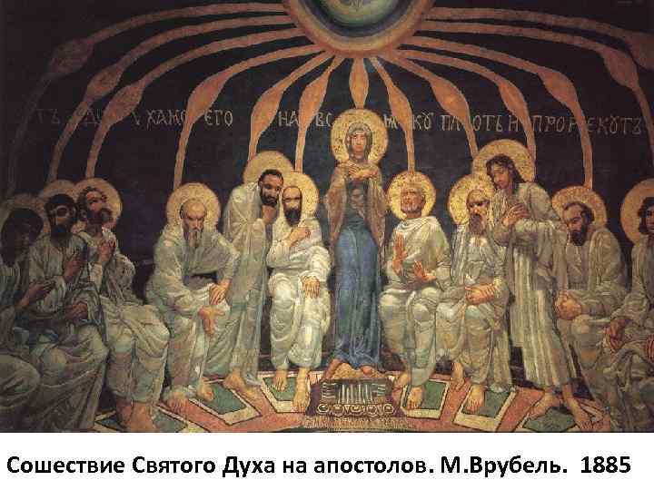 Сошествие Святого Духа на апостолов. М. Врубель. 1885 
