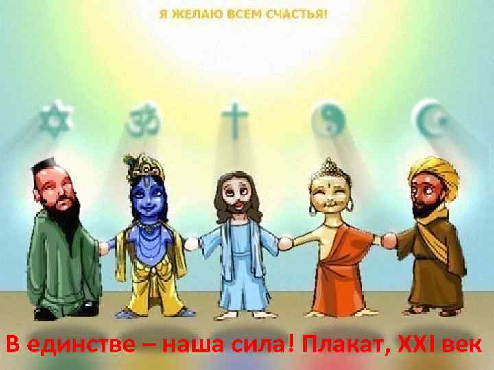 В единстве – наша сила! Плакат, ХХI век 