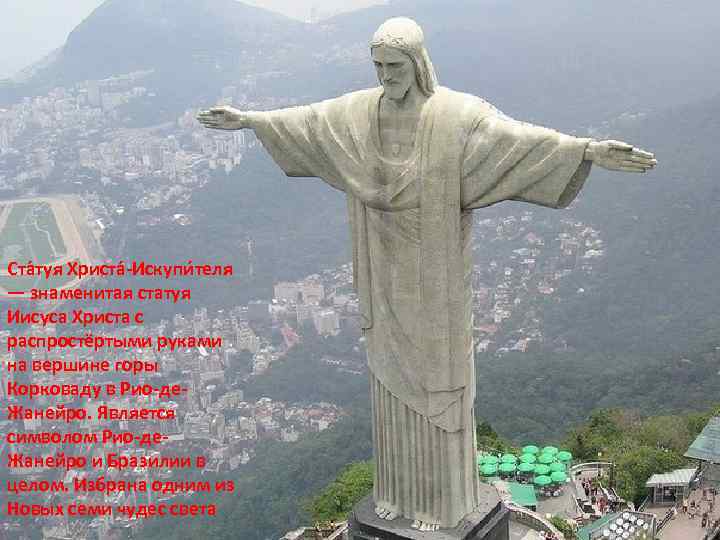 Ста туя Христа -Искупи теля — знаменитая статуя Иисуса Христа с распростёртыми руками на