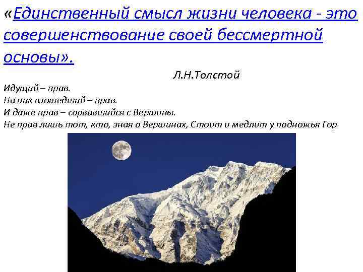  «Единственный смысл жизни человека - это совершенствование своей бессмертной основы» . Л. Н.