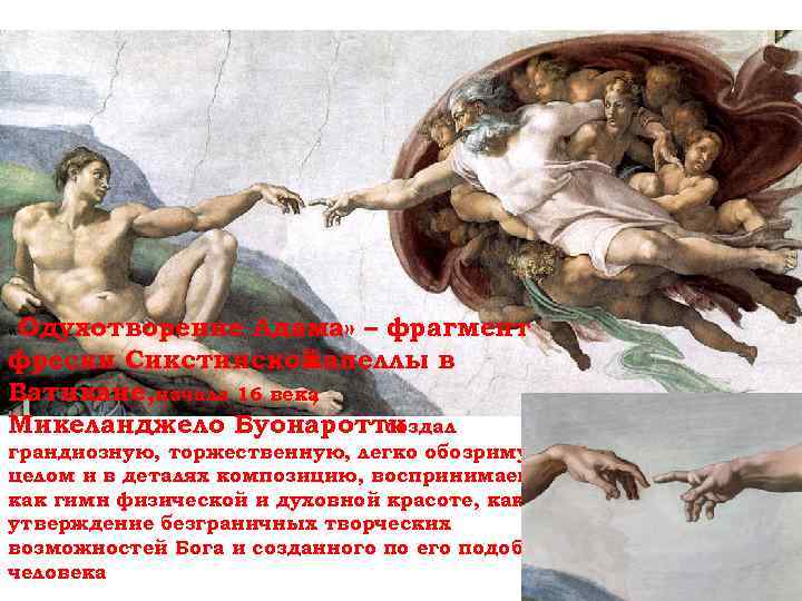  «Одухотворение Адама» – фрагмент фрески Сикстинской капеллы в Ватикане, начала 16 века ,