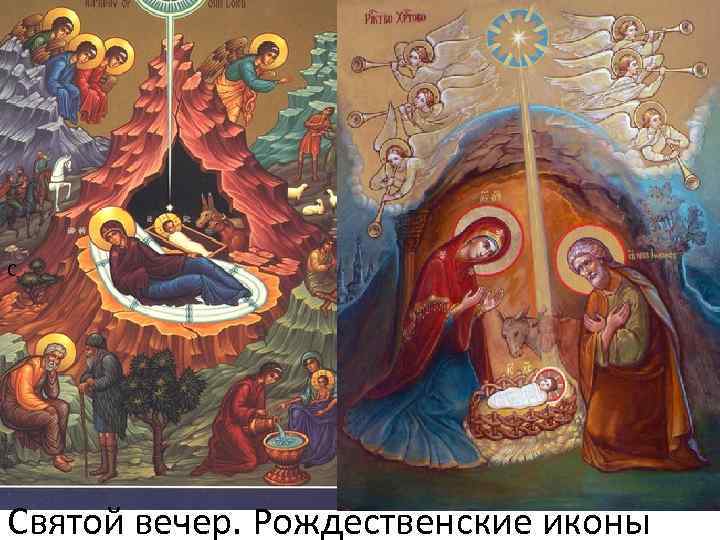 С Святой вечер. Рождественские иконы 