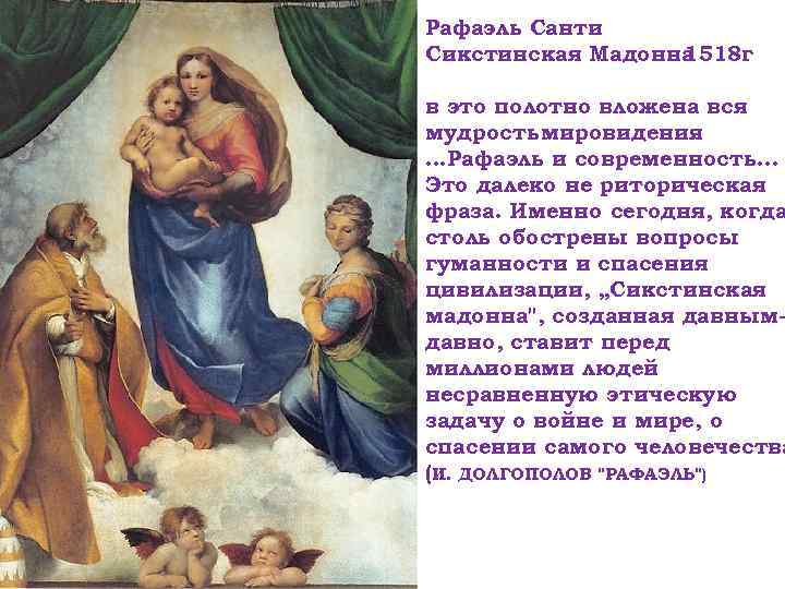 Рафаэль Санти Сикстинская Мадонна 1518 г в это полотно вложена вся мудрость мировидения. .