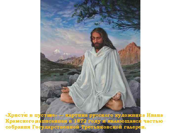  «Христо в пусты е» — картина русского художника Ивана с н Крамского, написанная
