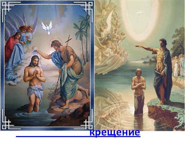  крещение 