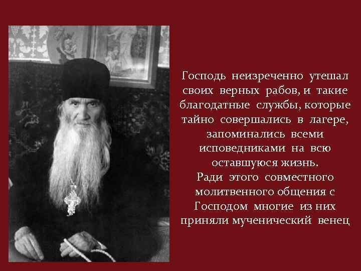 Господь неизреченно утешал своих верных рабов, и такие благодатные службы, которые тайно совершались в