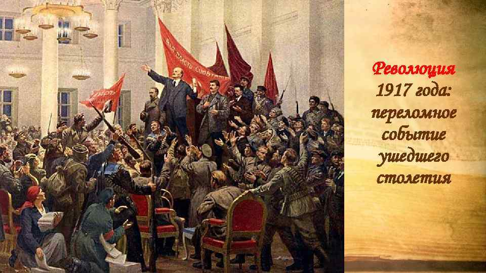 Революция 1917 года: переломное событие ушедшего столетия 