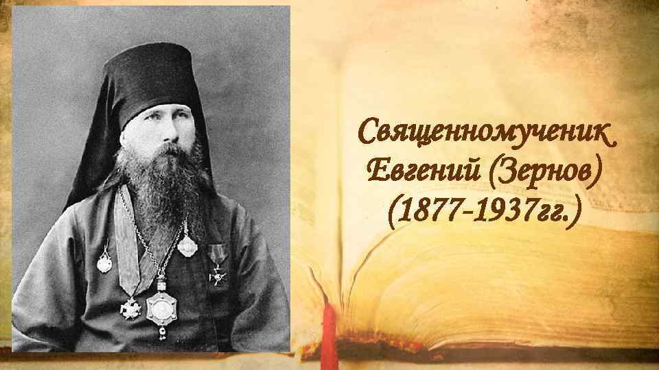 Священномученик Евгений (Зернов) (1877 -1937 гг. ) 