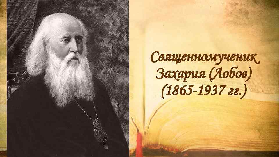 Священномученик Захария (Лобов) (1865 -1937 гг. ) 