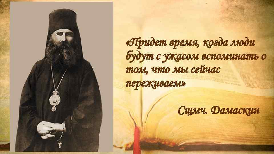  «Придет время, когда люди будут с ужасом вспоминать о том, что мы сейчас