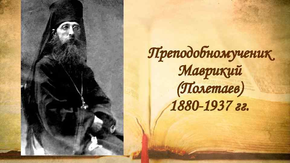 Преподобномученик Маврикий (Полетаев) 1880 -1937 гг. 