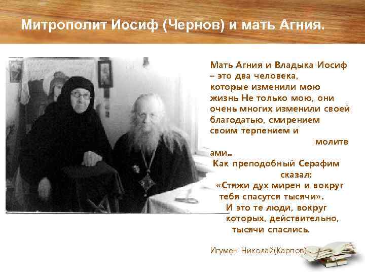 Митрополит Иосиф (Чернов) и мать Агния. Мать Агния и Владыка Иосиф – это два