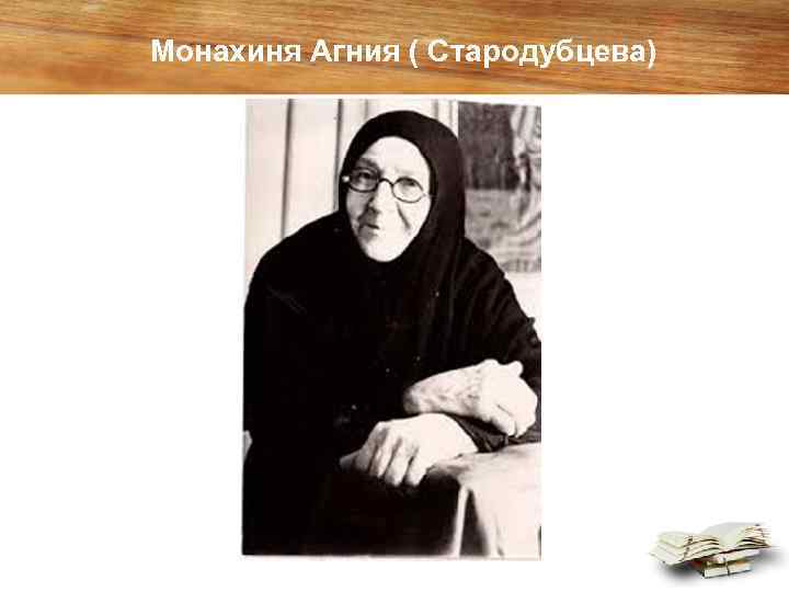 Монахиня Агния ( Стародубцева) 