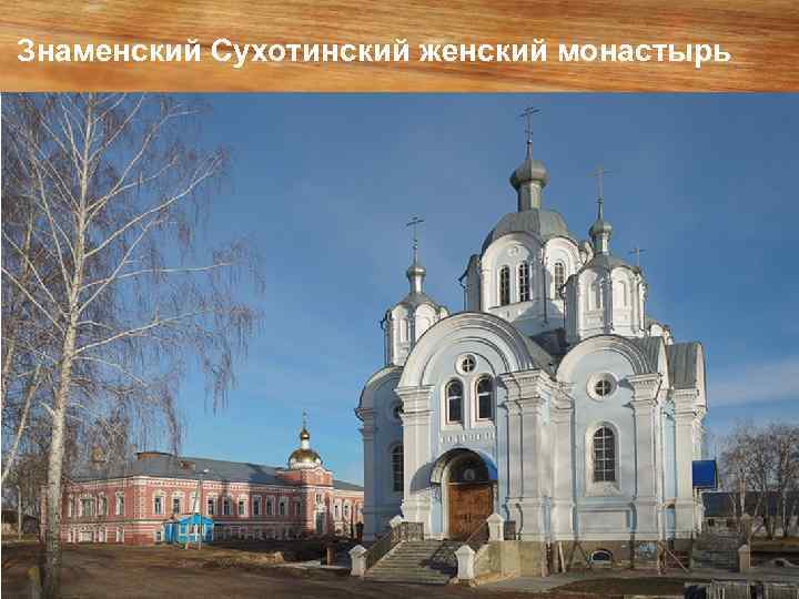 Знаменский Сухотинский женский монастырь 