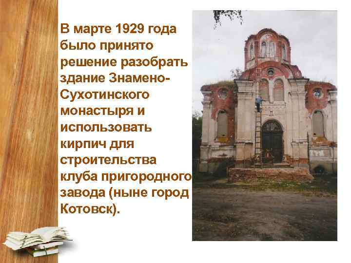 В марте 1929 года было принято решение разобрать здание Знамено. Сухотинского монастыря и использовать