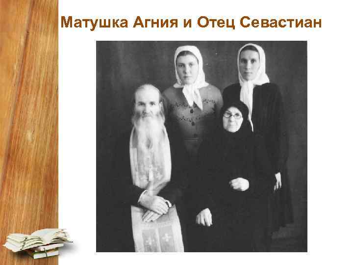 Матушка Агния и Отец Севастиан 