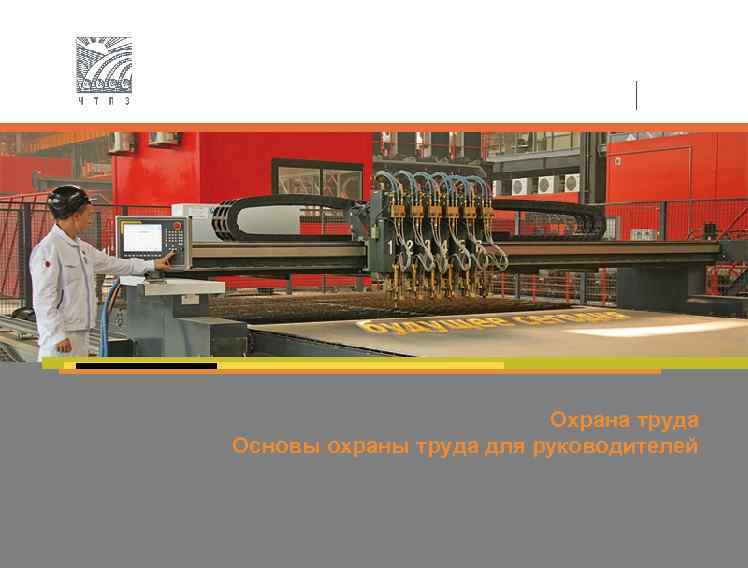 Охрана труда Основы охраны труда для руководителей 