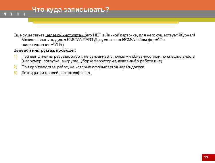 Что куда записывать? Еще существует целевой инструктаж (его НЕТ в Личной карточке, для него
