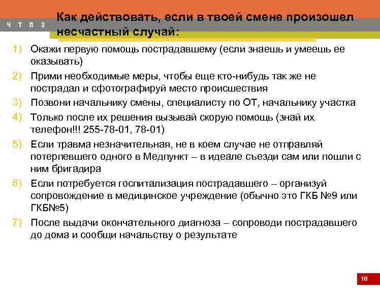 Как действовать, если в твоей смене произошел несчастный случай: 1) Окажи первую помощь пострадавшему