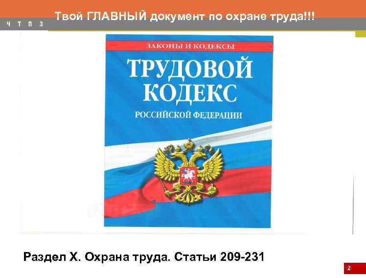 Твой ГЛАВНЫЙ документ по охране труда!!! Раздел X. Охрана труда. Статьи 209 -231 2