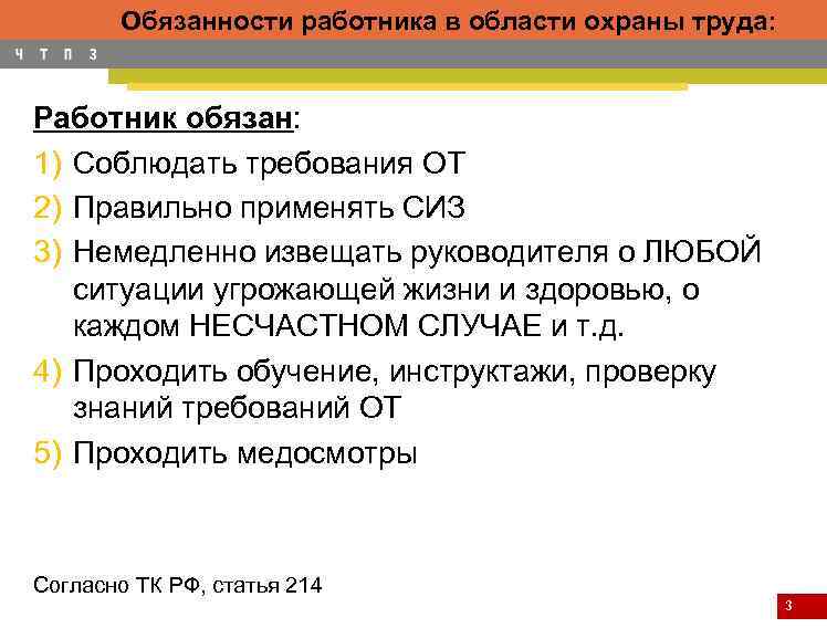 Работник обязан ответ. Обязанности работника в области охраны труда. Обязанности работника по охране труда. Ответственность работника в области охраны труда. Обязанности работника по охране.