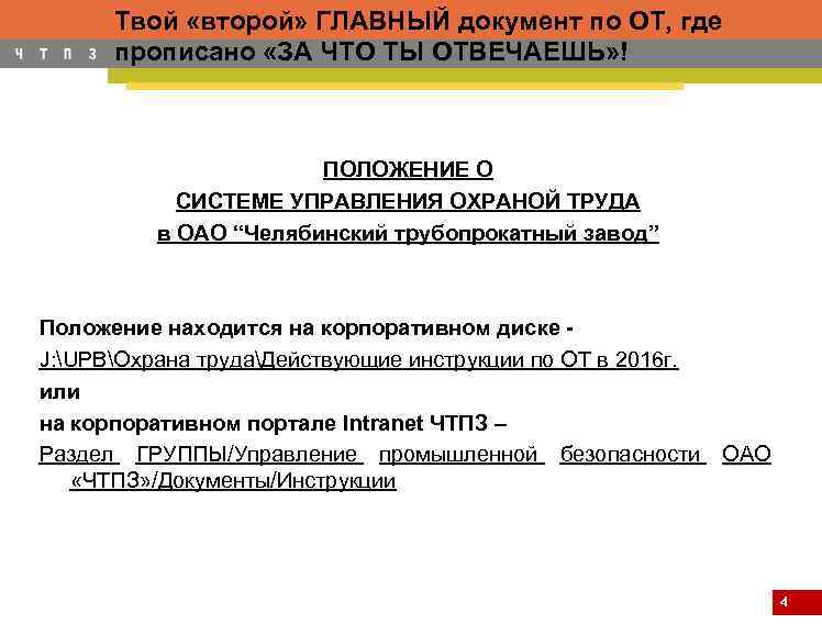Твой «второй» ГЛАВНЫЙ документ по ОТ, где прописано «ЗА ЧТО ТЫ ОТВЕЧАЕШЬ» ! ПОЛОЖЕНИЕ
