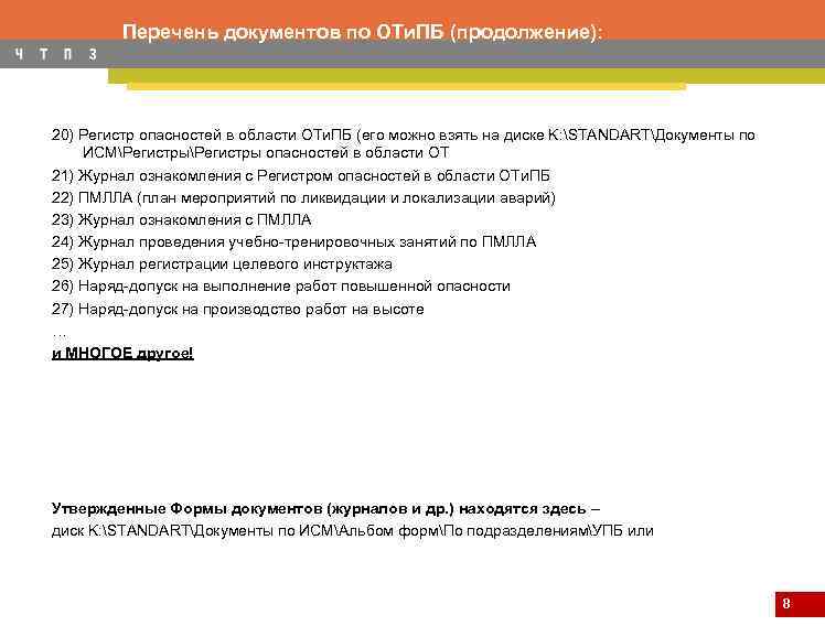 Перечень документов по ОТи. ПБ (продолжение): 20) Регистр опасностей в области ОТи. ПБ (его