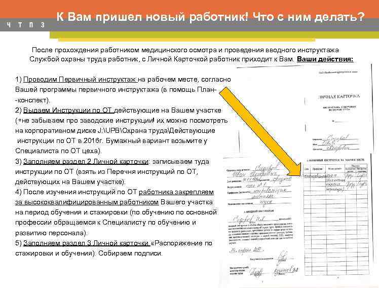К Вам пришел новый работник! Что с ним делать? После прохождения работником медицинского осмотра