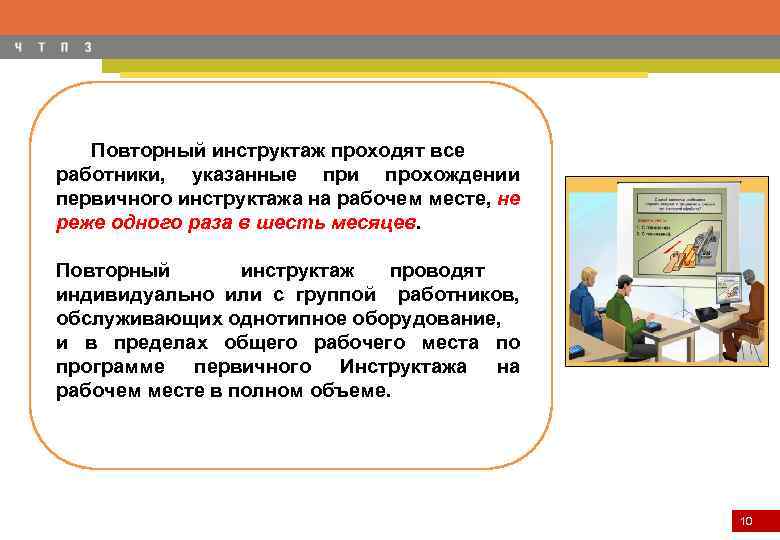 Повторный инструктаж проходят все работники, указанные при прохождении первичного инструктажа на рабочем месте, не