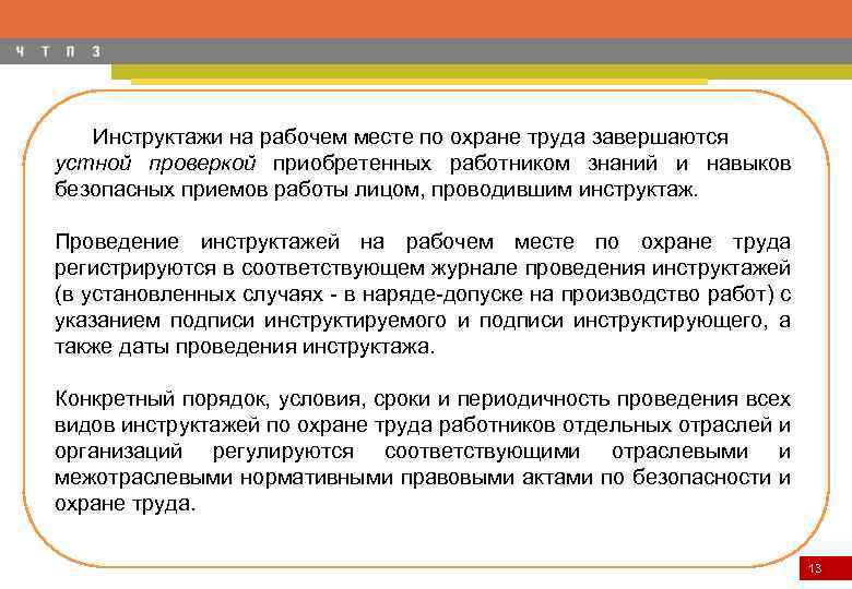 Инструктажи на рабочем месте по охране труда завершаются устной проверкой приобретенных работником знаний и