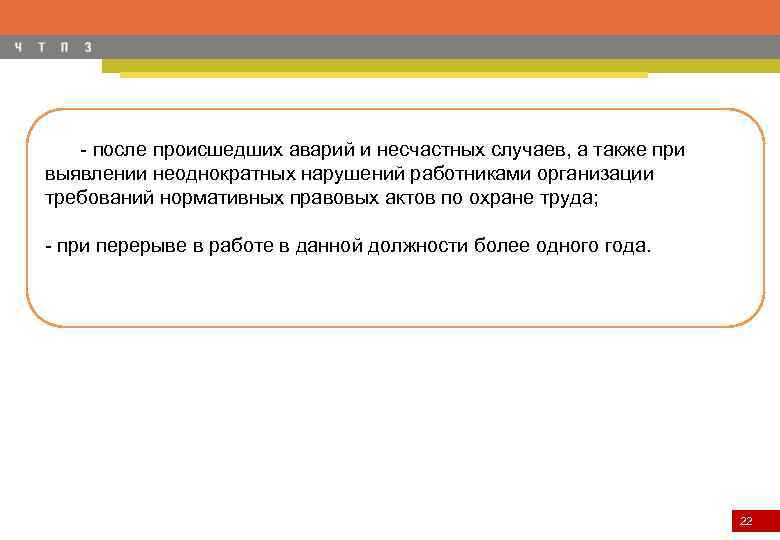 - по требованию должностных лиц федеральной инспекции труда, других органов - после происшедших аварий