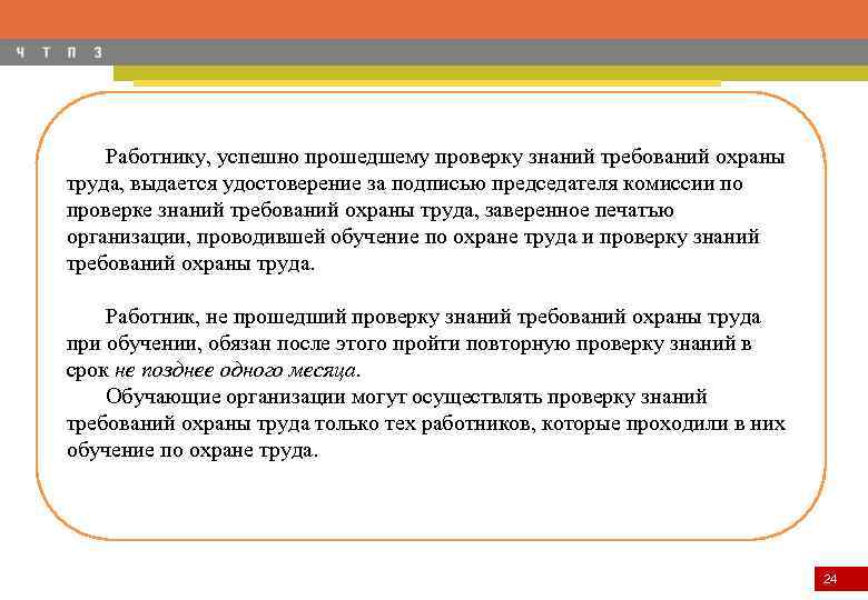 Работнику, успешно прошедшему проверку знаний требований охраны труда, выдается удостоверение за подписью председателя комиссии