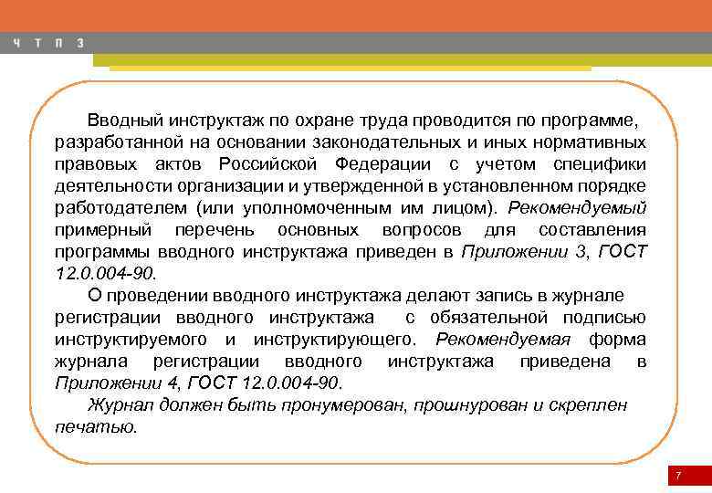 Вводный инструктаж по охране труда проводится по программе, разработанной на основании законодательных и иных