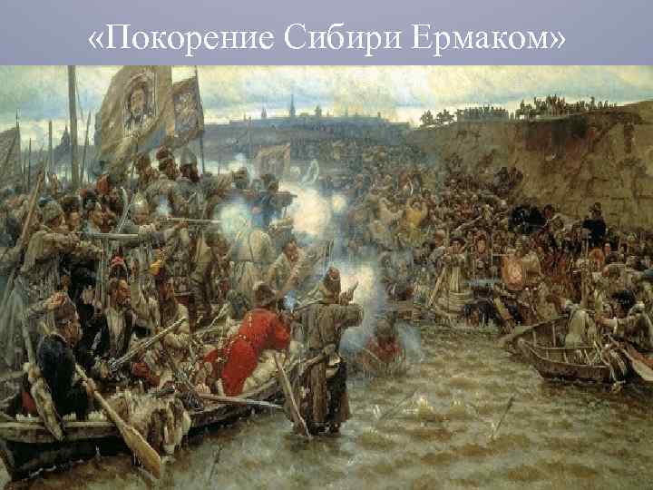  «Покорение Сибири Ермаком» 