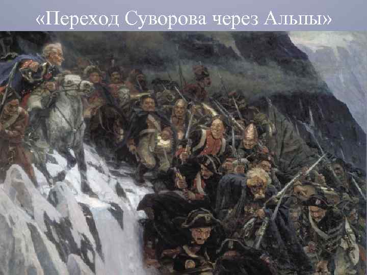  «Переход Суворова через Альпы» 