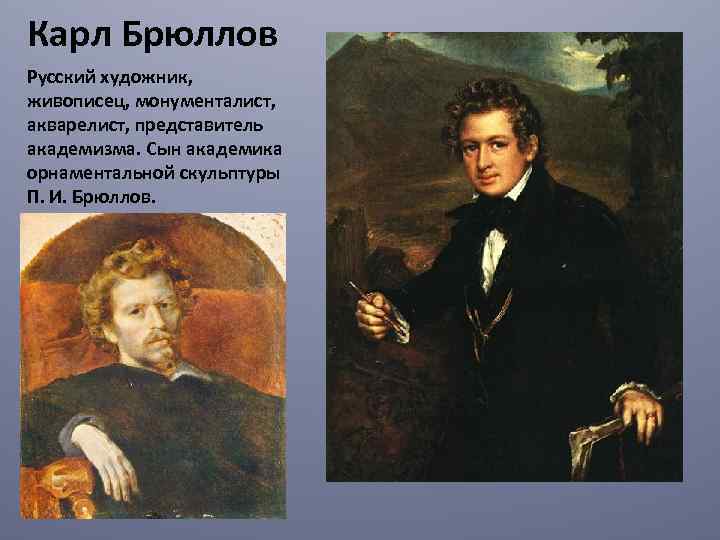 Карл Брюллов Русский художник, живописец, монументалист, акварелист, представитель академизма. Сын академика орнаментальной скульптуры П.