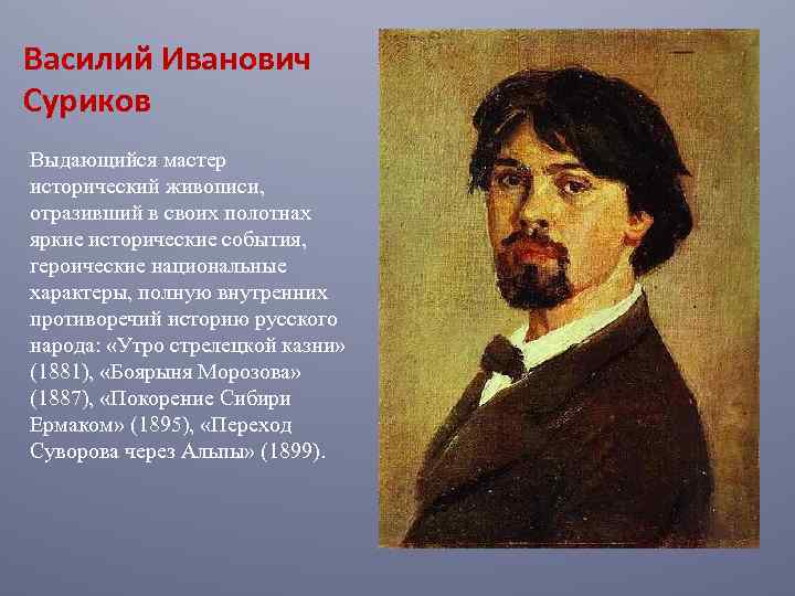 Василий Иванович Суриков Выдающийся мастер исторический живописи, отразивший в своих полотнах яркие исторические события,