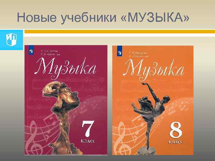 Новые учебники «МУЗЫКА» 