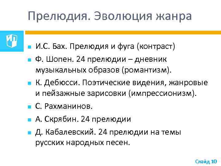 Прелюдия. Эволюция жанра И. С. Бах. Прелюдия и фуга (контраст) Ф. Шопен. 24 прелюдии