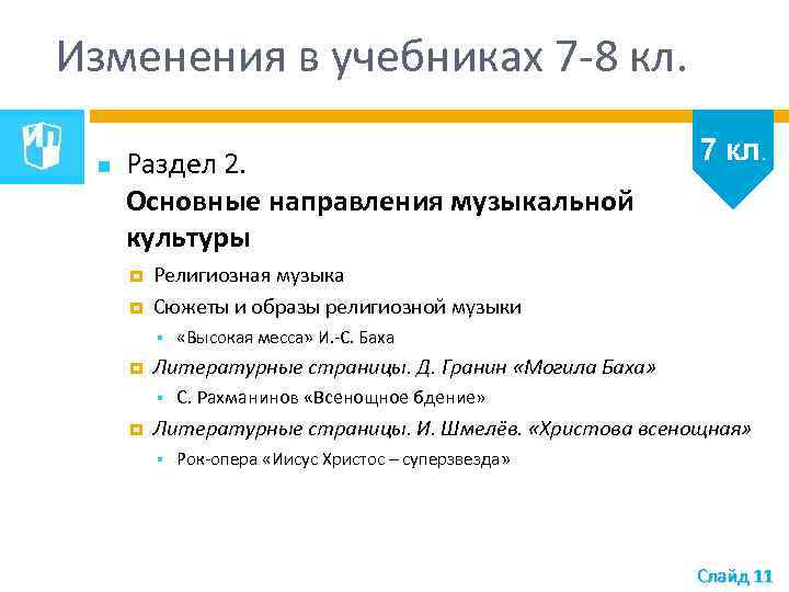 Изменения в учебниках 7 -8 кл. Раздел 2. Основные направления музыкальной культуры Религиозная музыка