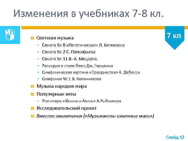 Изменения в учебниках 7 -8 кл. Светская музыка Соната № 8 «Патетическая» Л. Бетховена